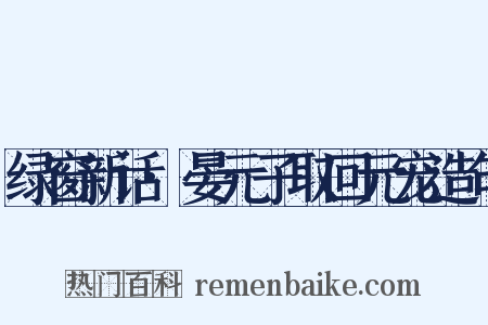 绿窗新话·晏元子取回元宠造句是什么意思的图片